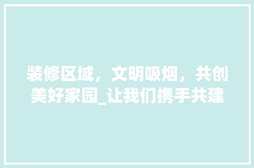 装修区域，文明吸烟，共创美好家园_让我们携手共建无烟环境 住宅建筑设计