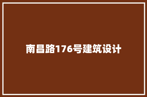 南昌路176号建筑设计 建筑设计