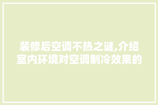 装修后空调不热之谜,介绍室内环境对空调制冷效果的影响 生态建筑设计