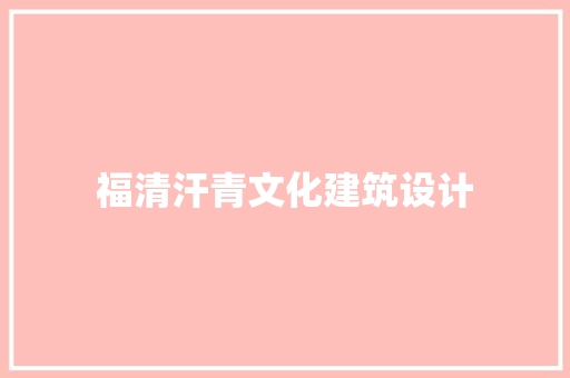 福清汗青文化建筑设计 常见问题