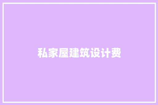 私家屋建筑设计费 材料设备