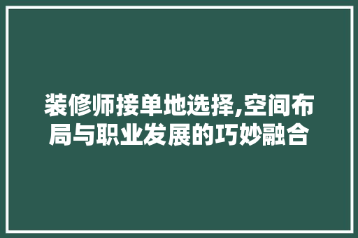 装修师接单地选择,空间布局与职业发展的巧妙融合 常用设备