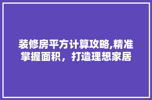 装修房平方计算攻略,精准掌握面积，打造理想家居 常用设备