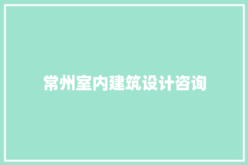 常州室内建筑设计咨询 建筑法规