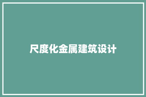 尺度化金属建筑设计 常见问题
