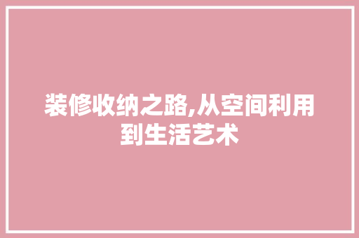 装修收纳之路,从空间利用到生活艺术 施工工艺