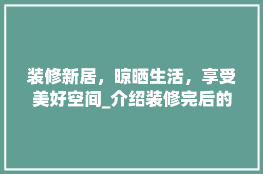 装修新居，晾晒生活，享受美好空间_介绍装修完后的晾晒之路