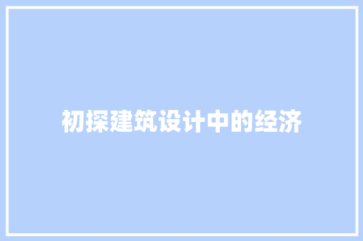 初探建筑设计中的经济 建筑法规
