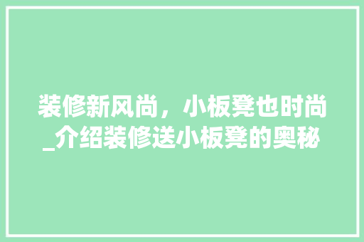 装修新风尚，小板凳也时尚_介绍装修送小板凳的奥秘 工艺流程
