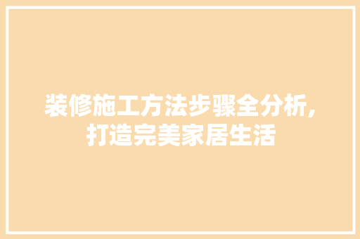 装修施工方法步骤全分析,打造完美家居生活 常用设备