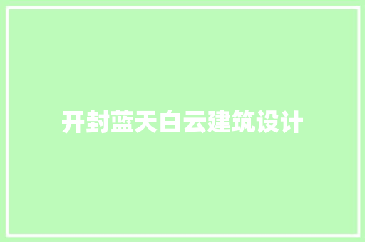 开封蓝天白云建筑设计 常用设备
