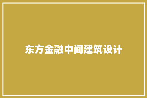 东方金融中间建筑设计 住宅建筑设计
