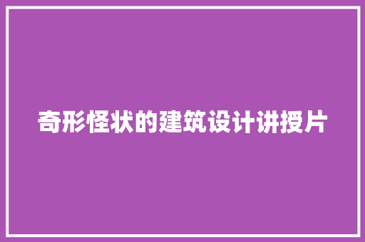 奇形怪状的建筑设计讲授片 新型材料
