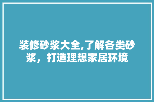 装修砂浆大全,了解各类砂浆，打造理想家居环境 公共建筑设计
