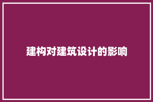 建构对建筑设计的影响 生态建筑设计