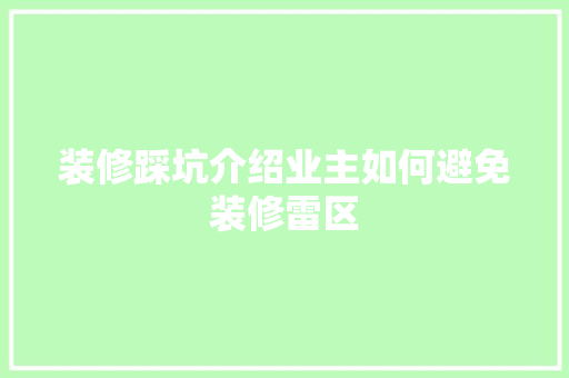 装修踩坑介绍业主如何避免装修雷区 常见问题