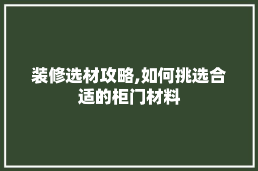 装修选材攻略,如何挑选合适的柜门材料 建筑法规