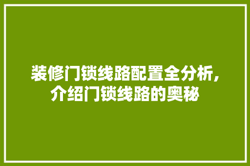 装修门锁线路配置全分析,介绍门锁线路的奥秘 住宅建筑设计