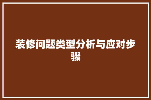 装修问题类型分析与应对步骤 常用设备