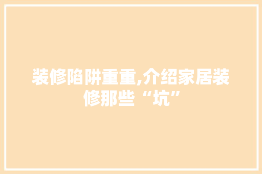 装修陷阱重重,介绍家居装修那些“坑” 设计原则