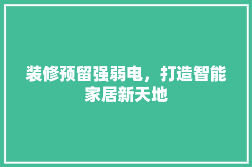 装修预留强弱电，打造智能家居新天地 公共建筑设计