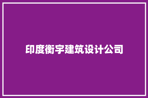 印度衡宇建筑设计公司 生态建筑设计