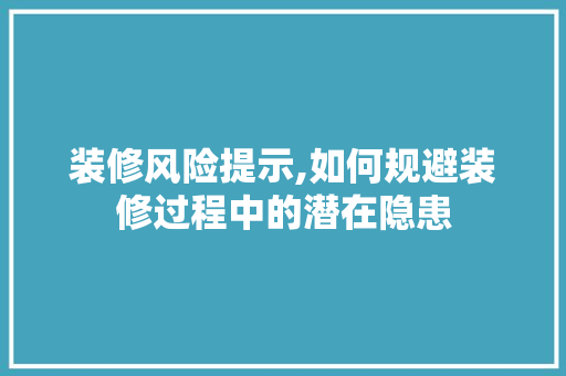 装修风险提示,如何规避装修过程中的潜在隐患 常用设备