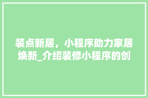 装点新居，小程序助力家居焕新_介绍装修小程序的创意命名之路