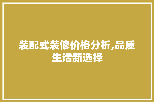 装配式装修价格分析,品质生活新选择 公共建筑设计
