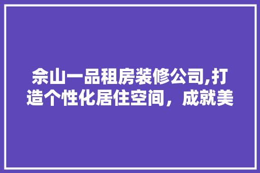 佘山一品租房装修公司,打造个性化居住空间，成就美好生活 常用建材