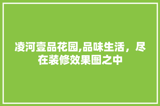 凌河壹品花园,品味生活，尽在装修效果图之中 工艺流程