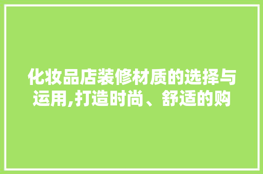 化妆品店装修材质的选择与运用,打造时尚、舒适的购物空间 施工工艺