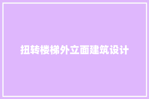 扭转楼梯外立面建筑设计 材料设备