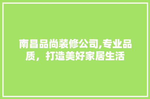 南昌品尚装修公司,专业品质，打造美好家居生活 建筑法规