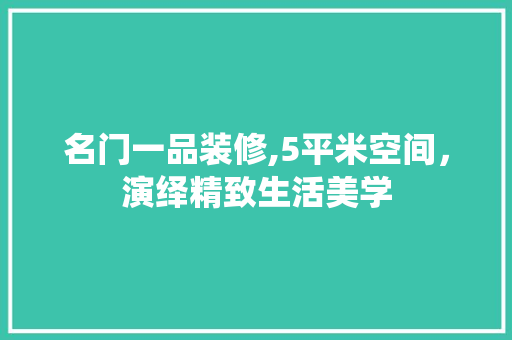 名门一品装修,5平米空间，演绎精致生活美学 常用设备