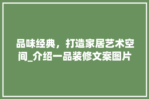 品味经典，打造家居艺术空间_介绍一品装修文案图片大全的魅力 公共建筑设计
