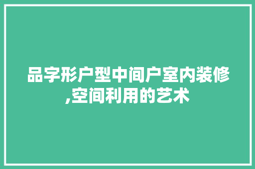 品字形户型中间户室内装修,空间利用的艺术 建筑法规