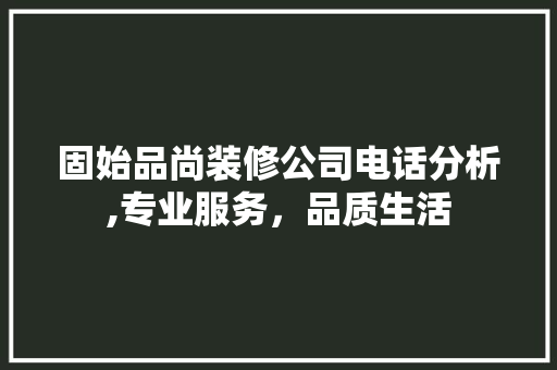 固始品尚装修公司电话分析,专业服务，品质生活 公共建筑设计