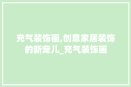充气装饰画,创意家居装饰的新宠儿_充气装饰画 公共建筑设计