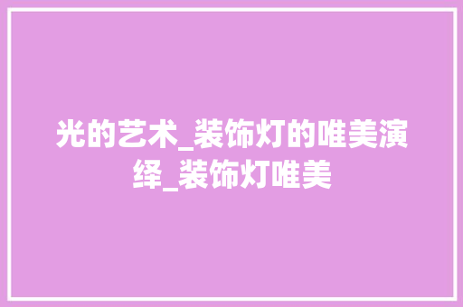 光的艺术_装饰灯的唯美演绎_装饰灯唯美 住宅建筑设计