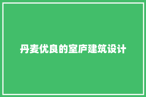 丹麦优良的室庐建筑设计