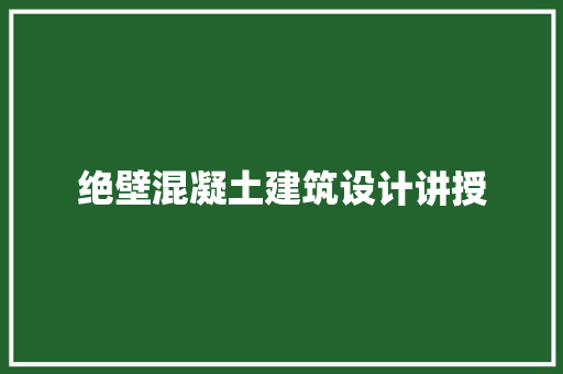 绝壁混凝土建筑设计讲授 材料设备