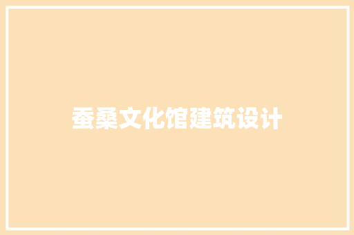 蚕桑文化馆建筑设计 常用设备
