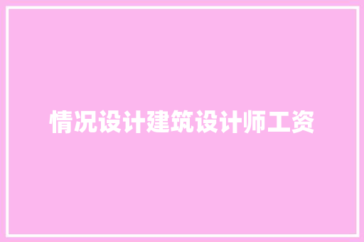 情况设计建筑设计师工资 住宅建筑设计