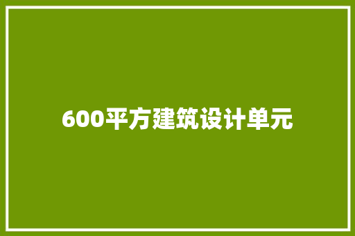 600平方建筑设计单元 建筑法规