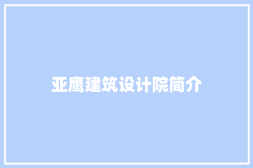 亚鹰建筑设计院简介 设计原则