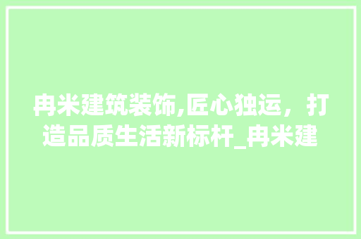 冉米建筑装饰,匠心独运，打造品质生活新标杆_冉米建筑装饰 建筑法规