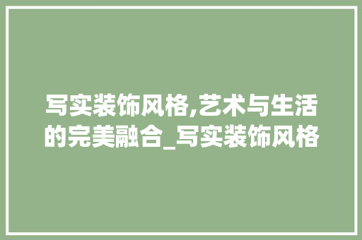写实装饰风格,艺术与生活的完美融合_写实装饰风格 建筑法规