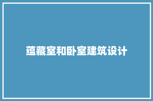 蕴藏室和卧室建筑设计