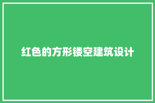 红色的方形镂空建筑设计